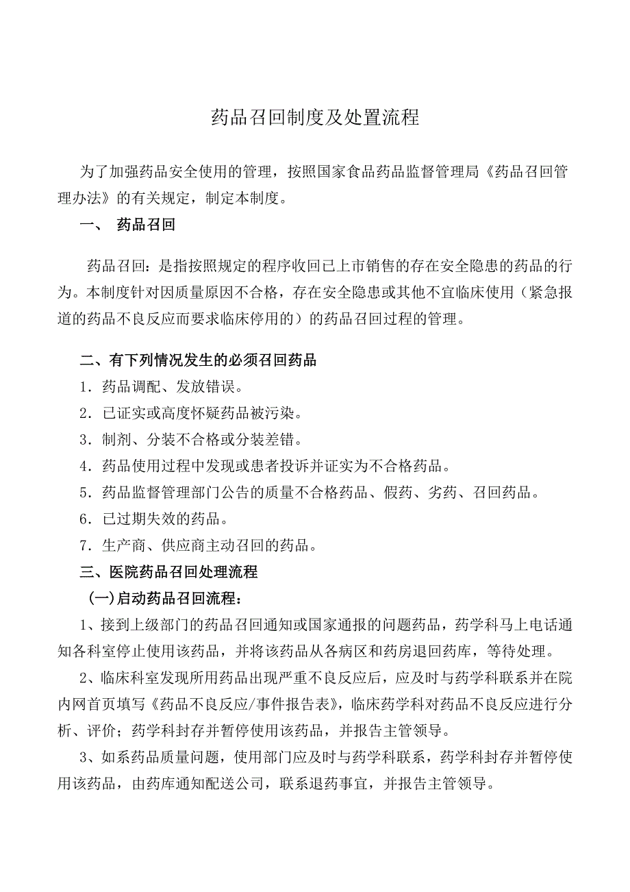 药品召回制度及处置流程_第1页