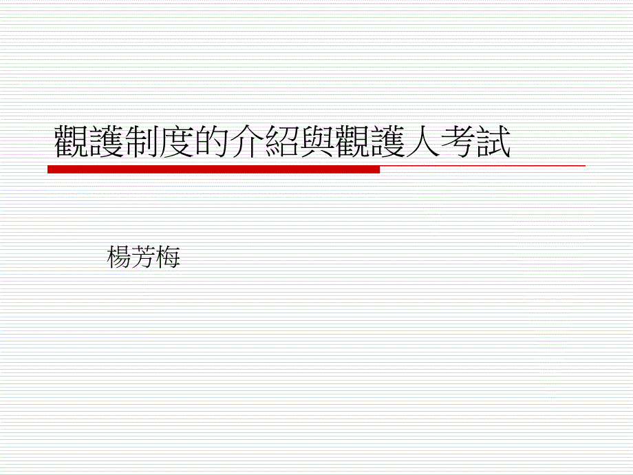 观护制度的介绍与观护人考试_第1页