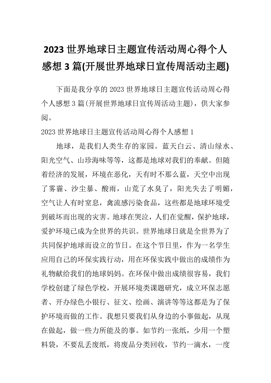 2023世界地球日主题宣传活动周心得个人感想3篇(开展世界地球日宣传周活动主题)_第1页