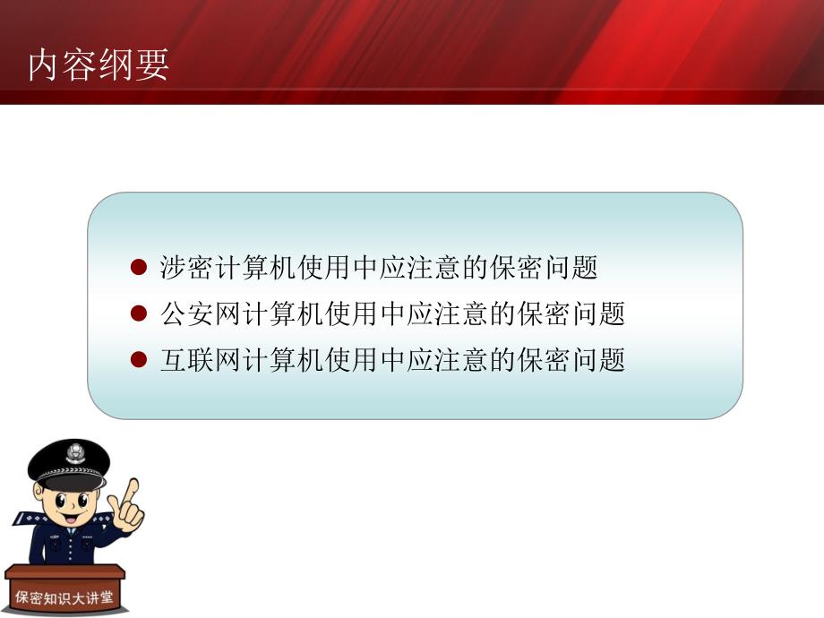 “公安保密宣传教育系列”课件计算机及网络课件.ppt_第2页