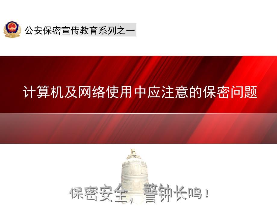 “公安保密宣传教育系列”课件计算机及网络课件.ppt