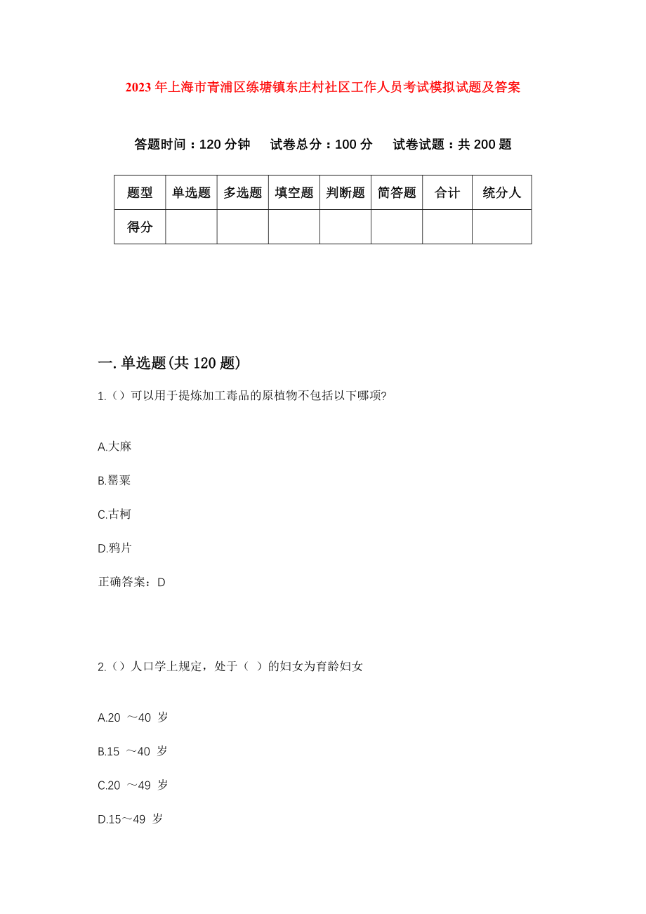 2023年上海市青浦区练塘镇东庄村社区工作人员考试模拟试题及答案_第1页