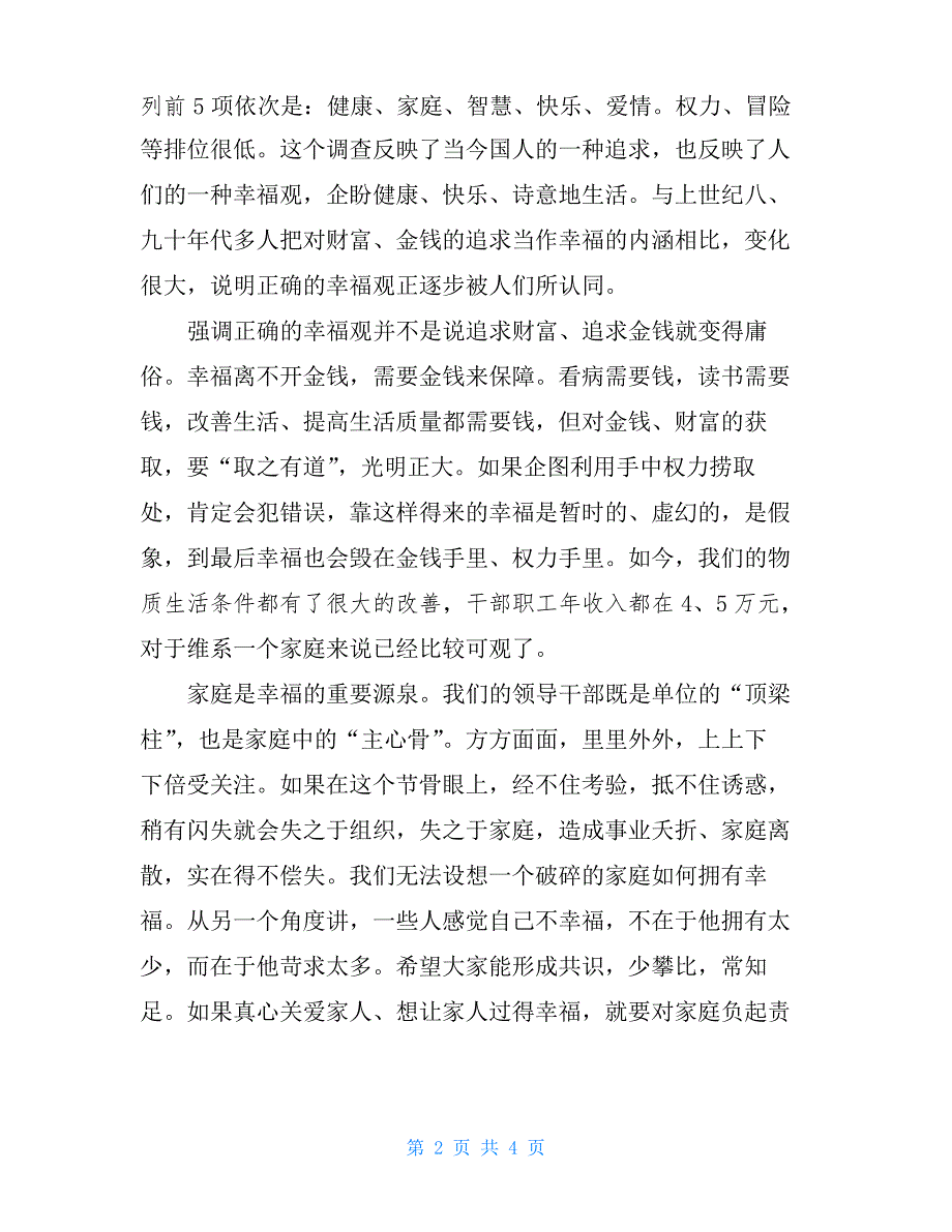 县级领导干部廉政党课讲稿_第2页