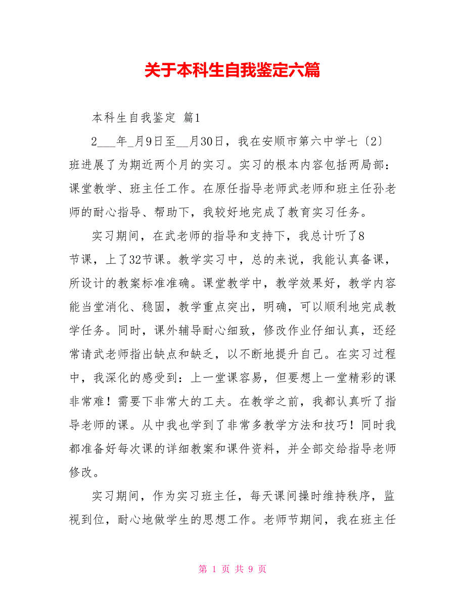 关于本科生自我鉴定六篇_第1页