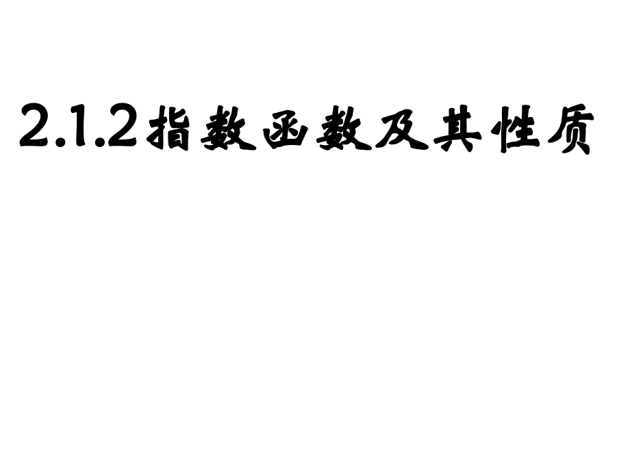 212指数函数及其性质姜旭东_第1页