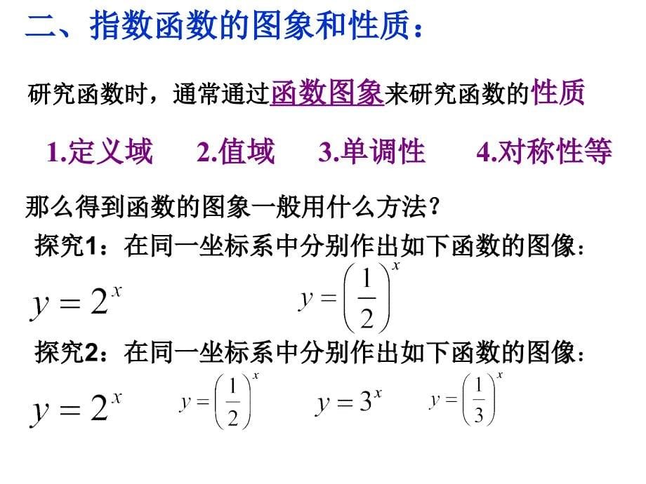 212指数函数及其性质姜旭东_第5页