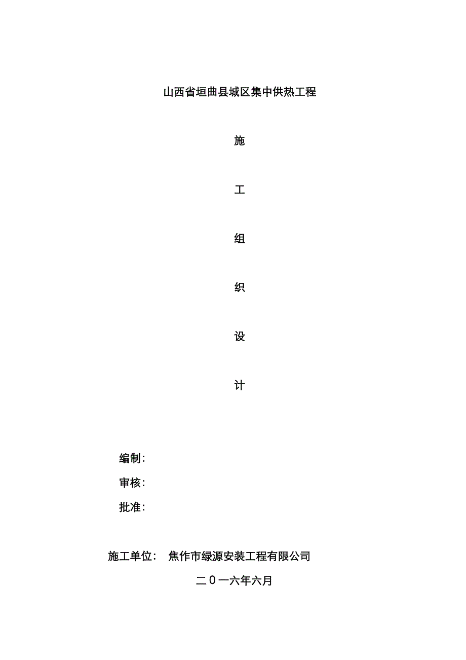 城区集中供热关键工程综合施工组织设计_第1页