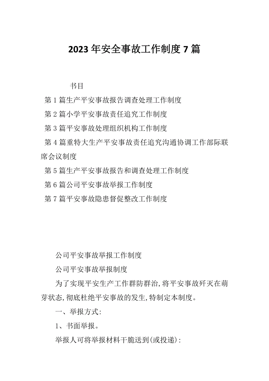 2023年安全事故工作制度7篇_第1页