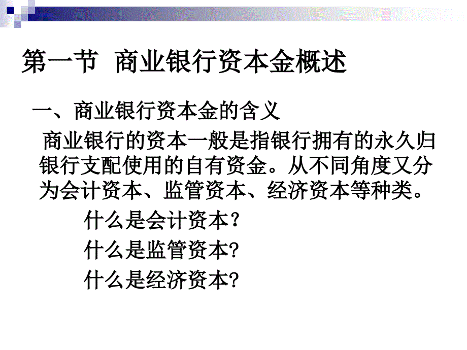 商业银行资本金概述_第2页