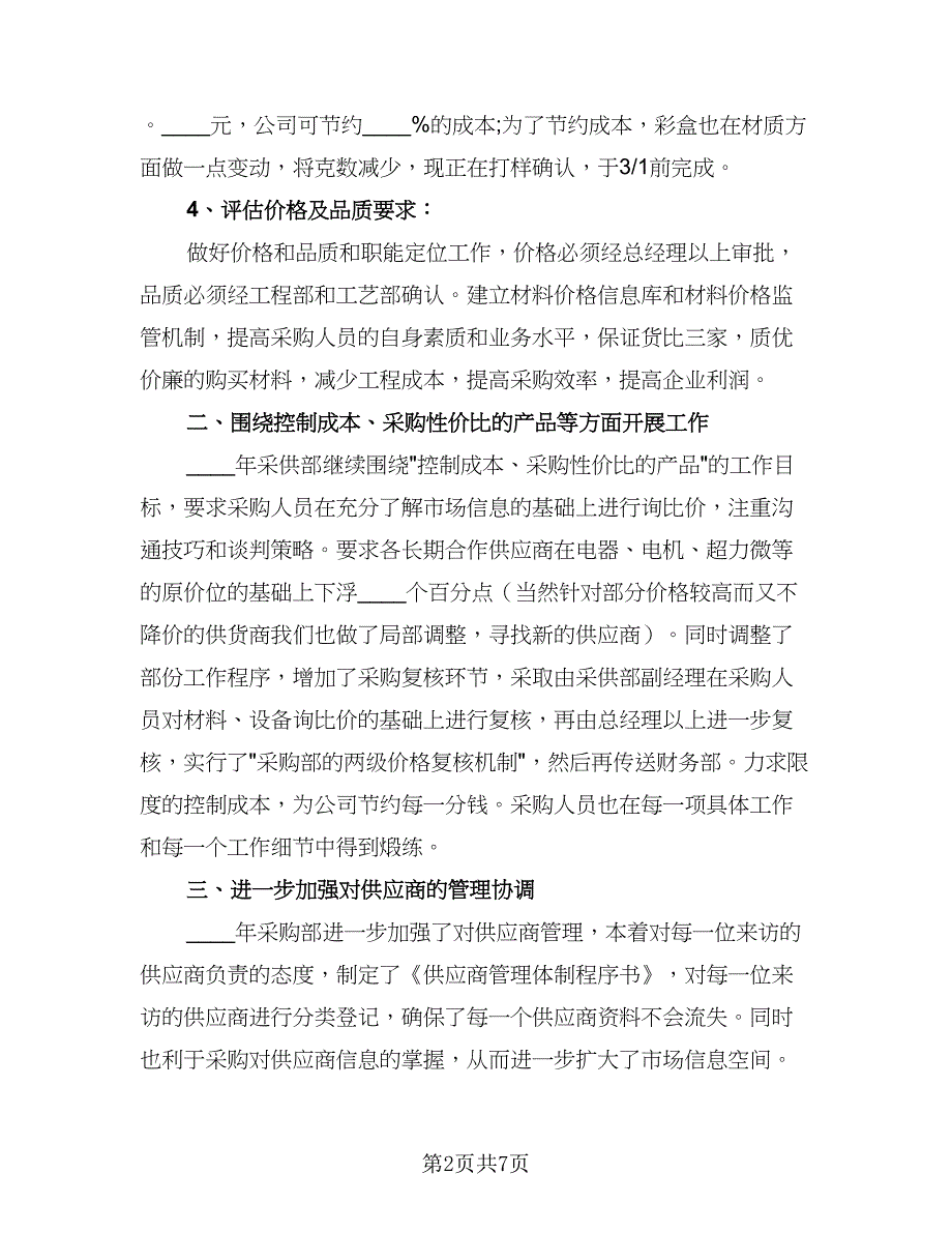 超市采购经理工作计划（三篇）.doc_第2页