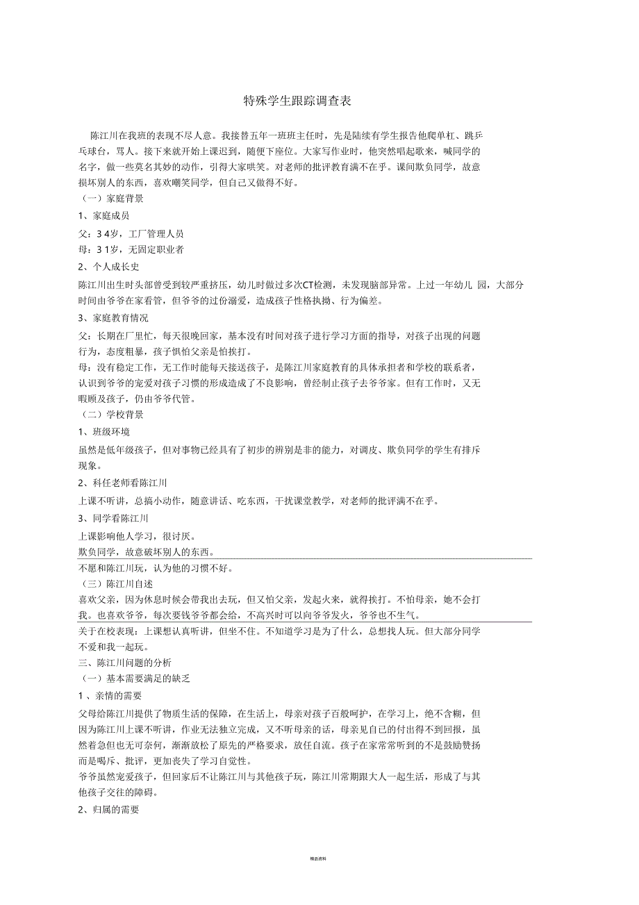 典型学生案例(特殊学生案例分析)_第1页