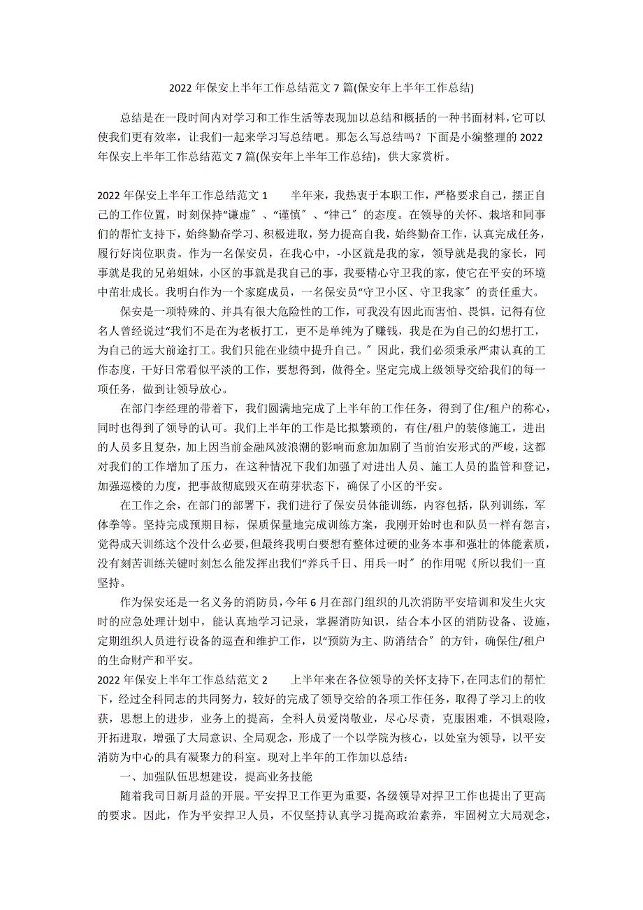 2022年保安上半年工作总结范文7篇(保安年上半年工作总结)_第1页