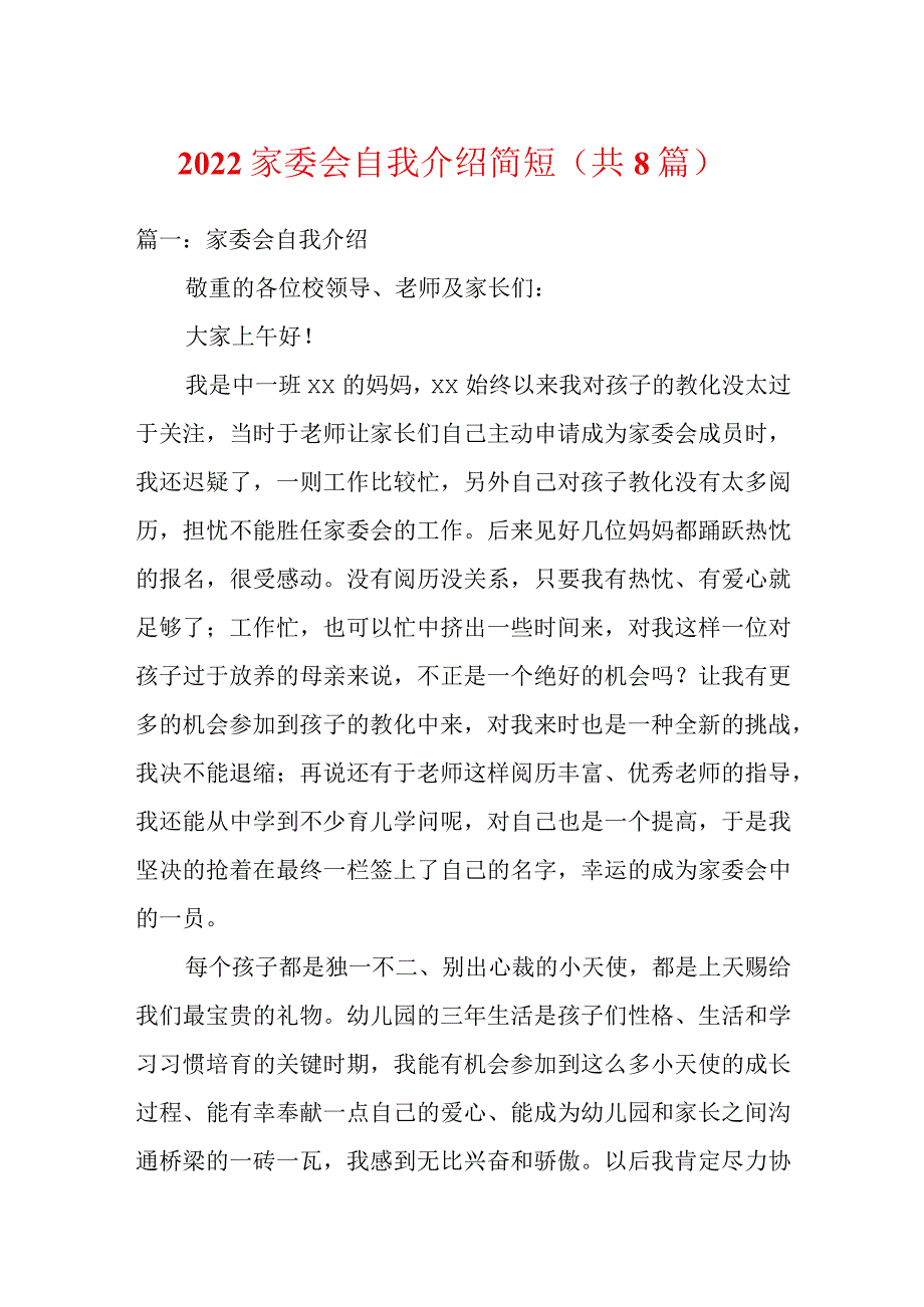 家委会自我介绍简短（共8篇）_第1页