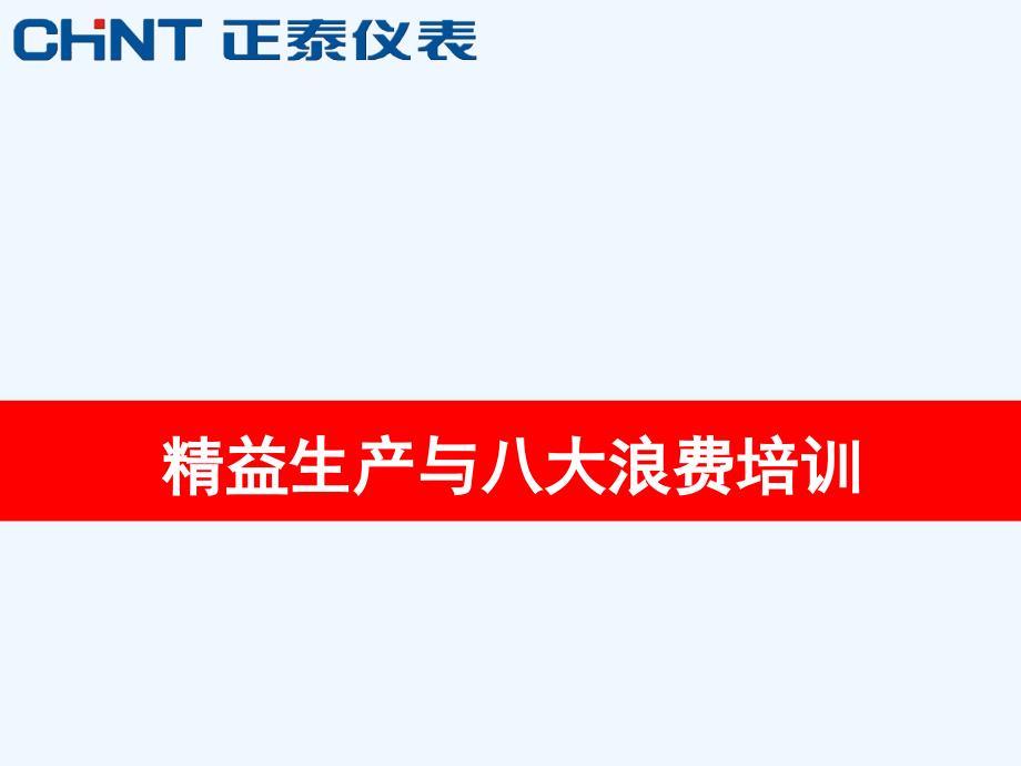 精选精益生产与八大浪费PPT57页_第1页