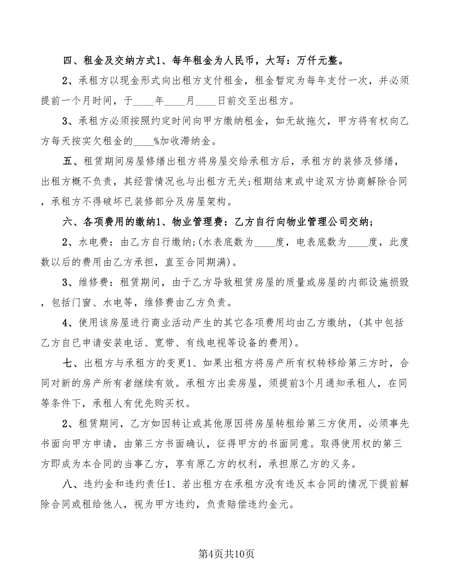 2022年毛坯门面商铺房租赁合同_第4页