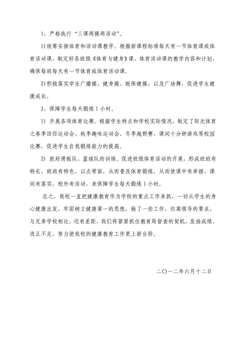 北舍小学健康教育自评报告.doc_第5页