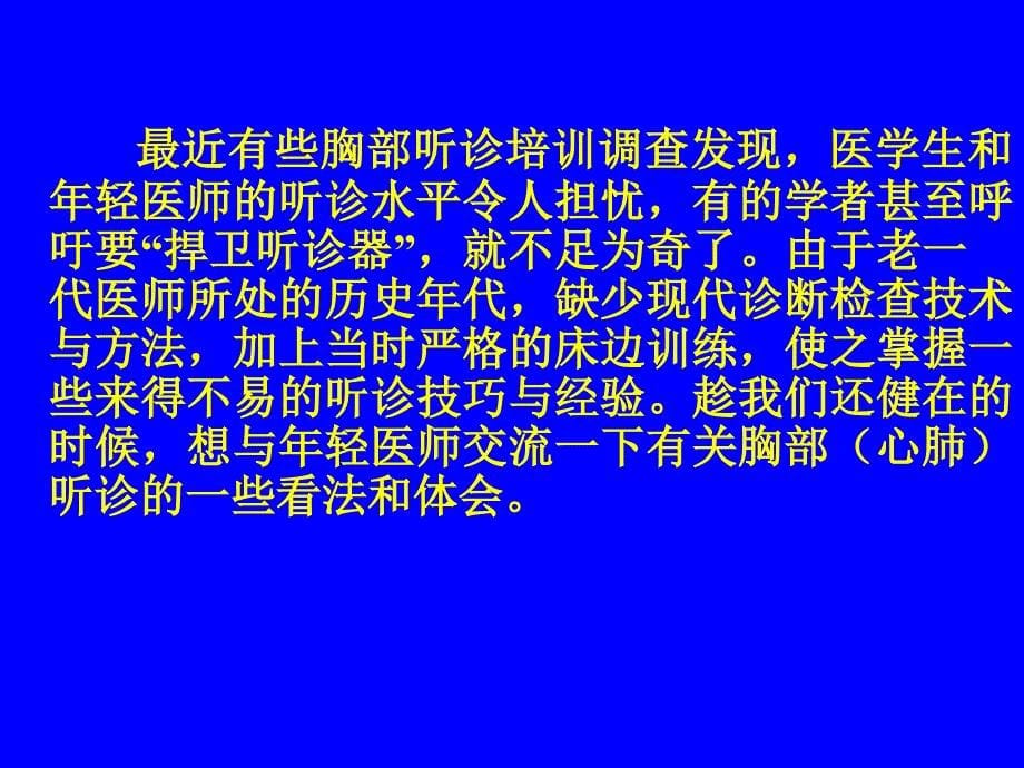 胸部(心肺)听诊的技巧课件_第5页