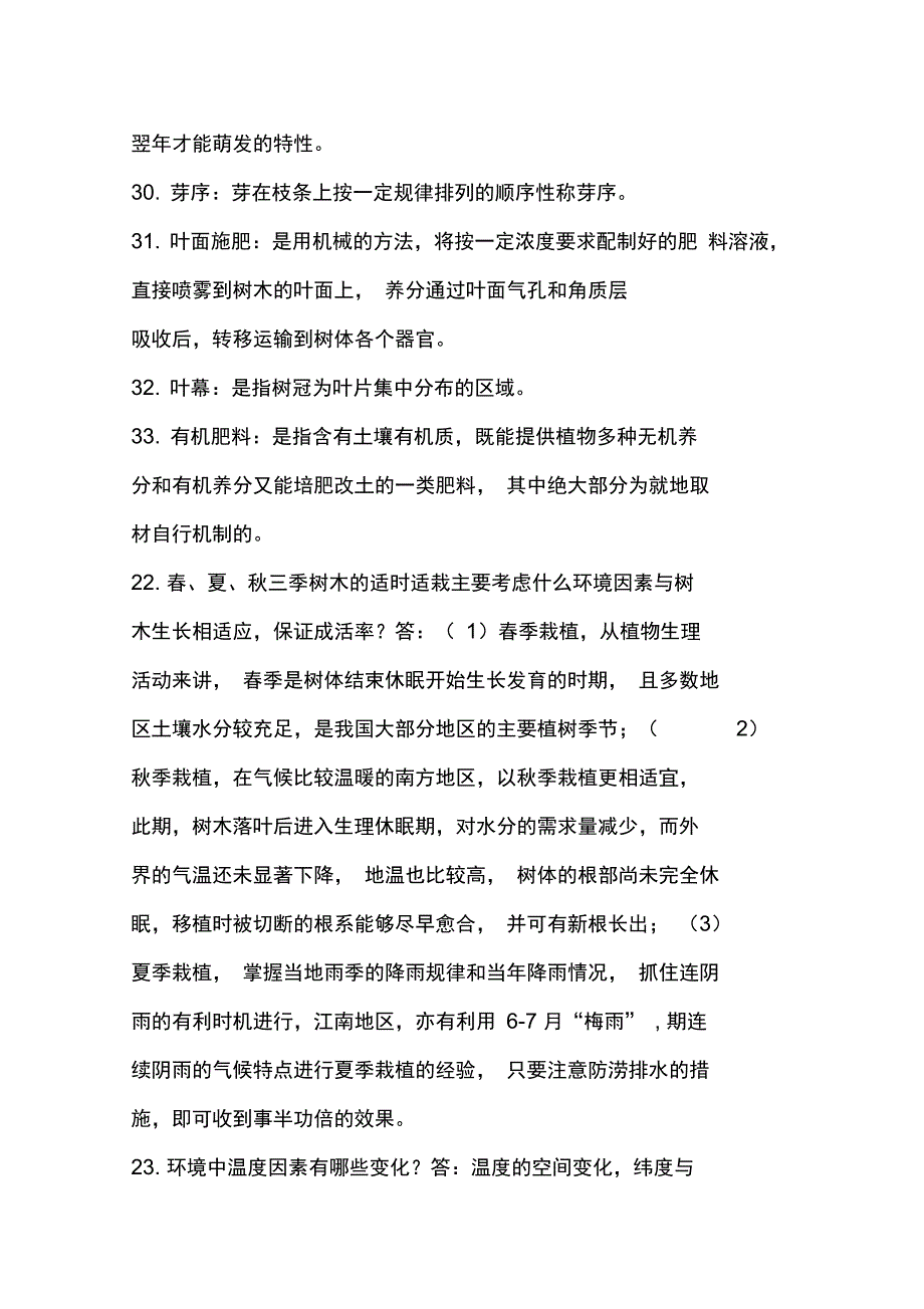 园林树木栽培复习要点_第4页