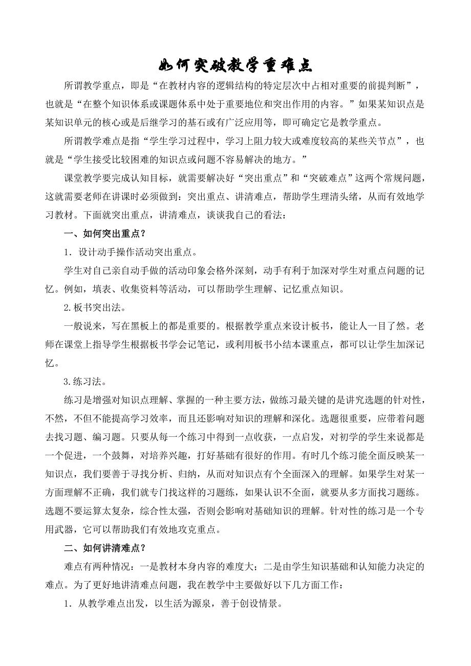 如何突破教学重难点 (6)_第1页