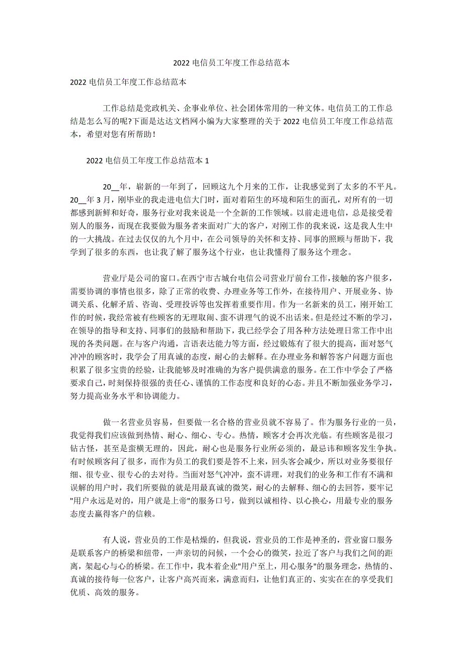 2022电信员工年度工作总结范本_第1页