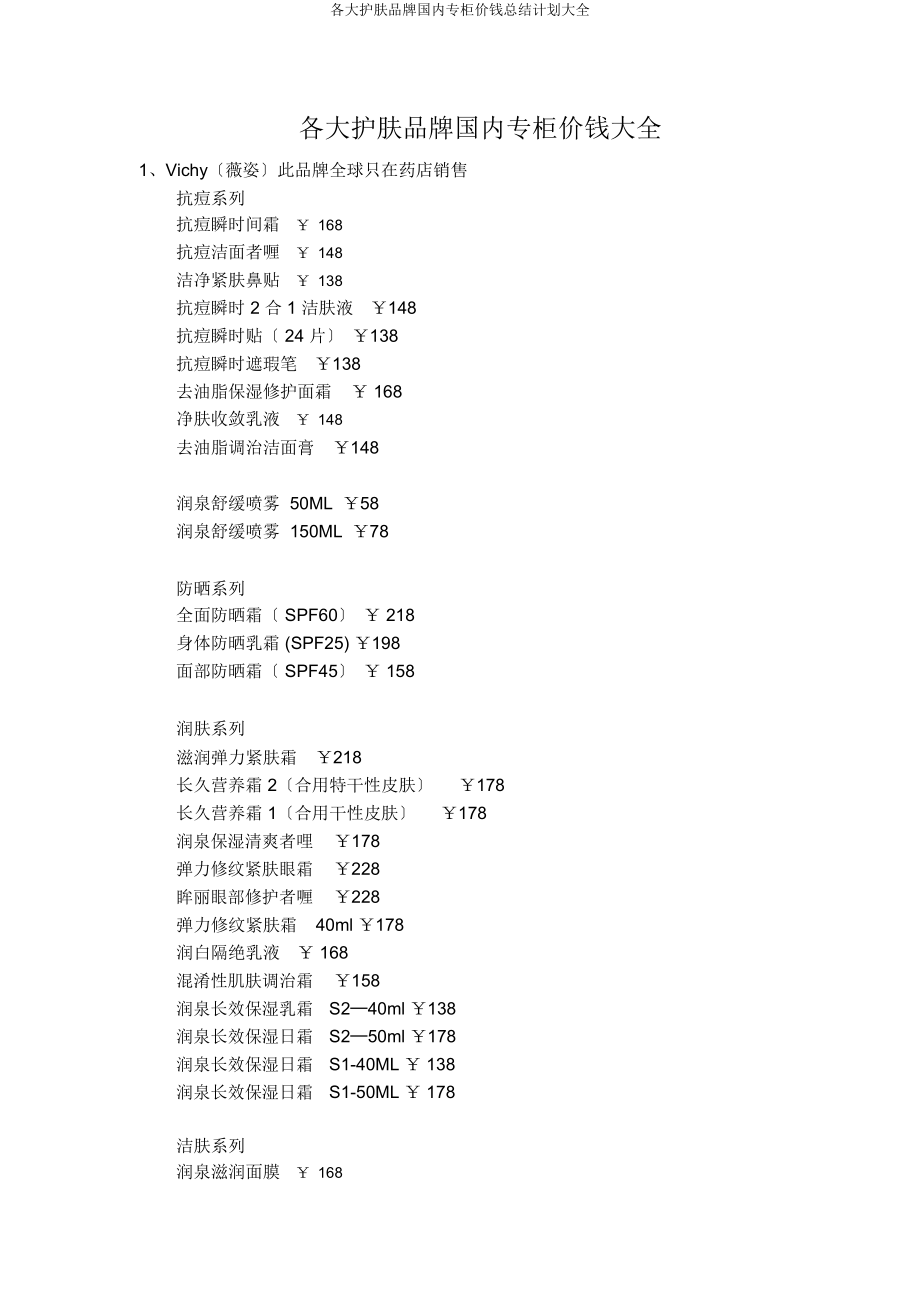 各大护肤品牌国内专柜价格总结计划大全.docx_第1页