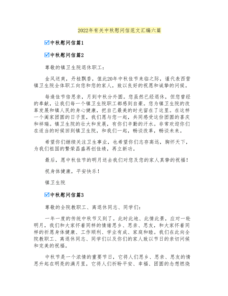 2022年有关中秋慰问信范文汇编六篇_第1页