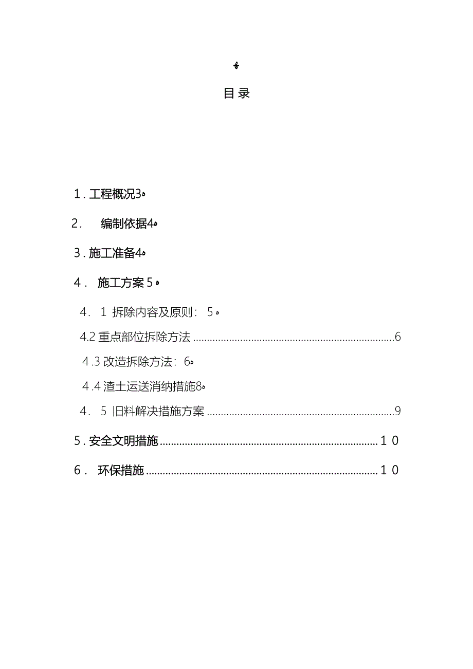 拆除方案施工_第3页