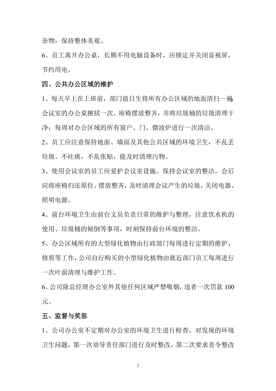 公司办公室环境卫生管理制度 （精选可编辑）.docx_第2页