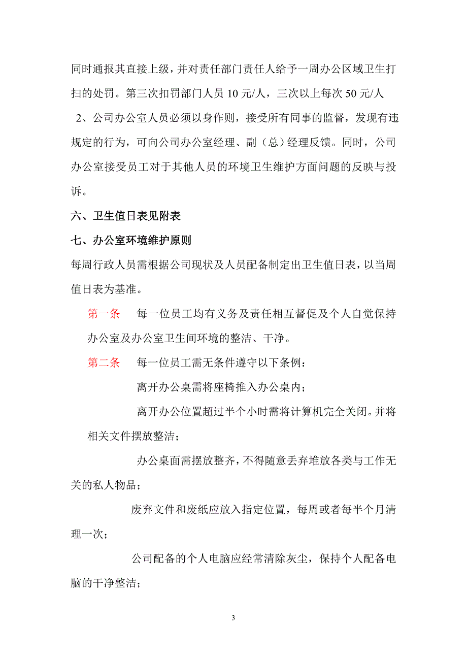 公司办公室环境卫生管理制度 （精选可编辑）.docx_第3页