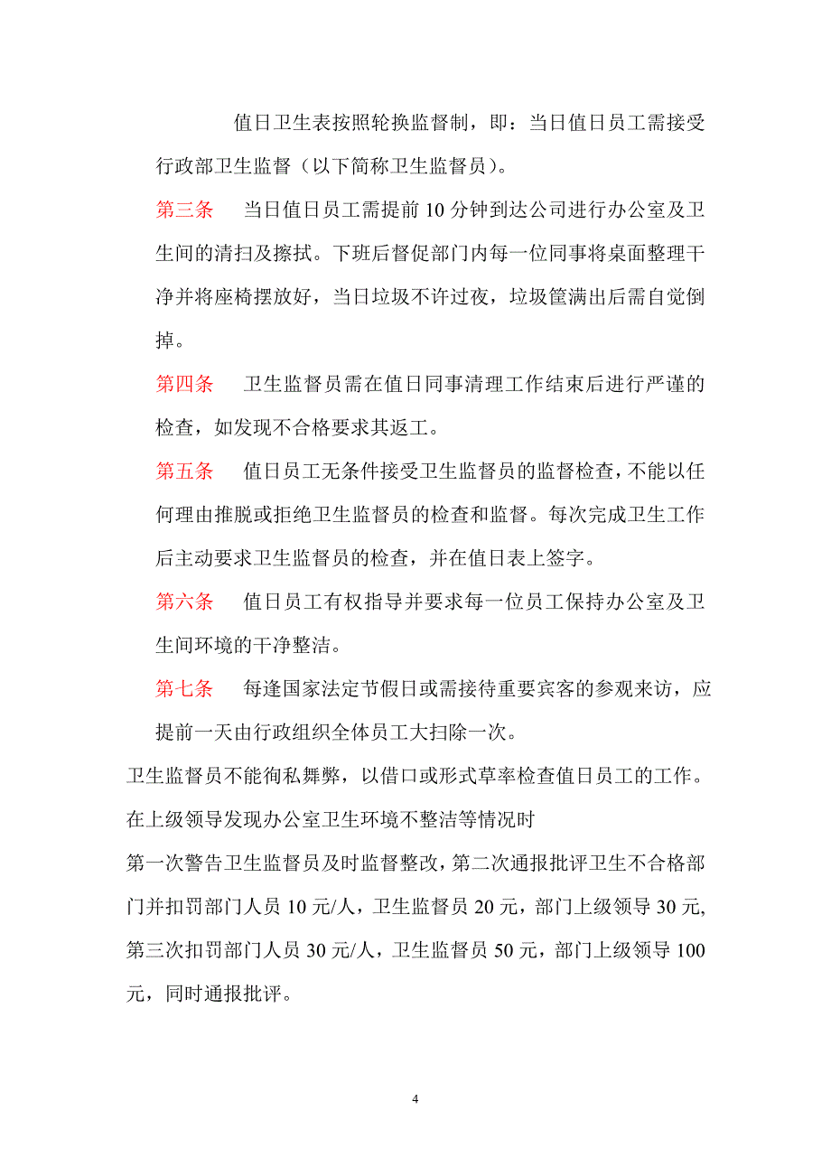 公司办公室环境卫生管理制度 （精选可编辑）.docx_第4页