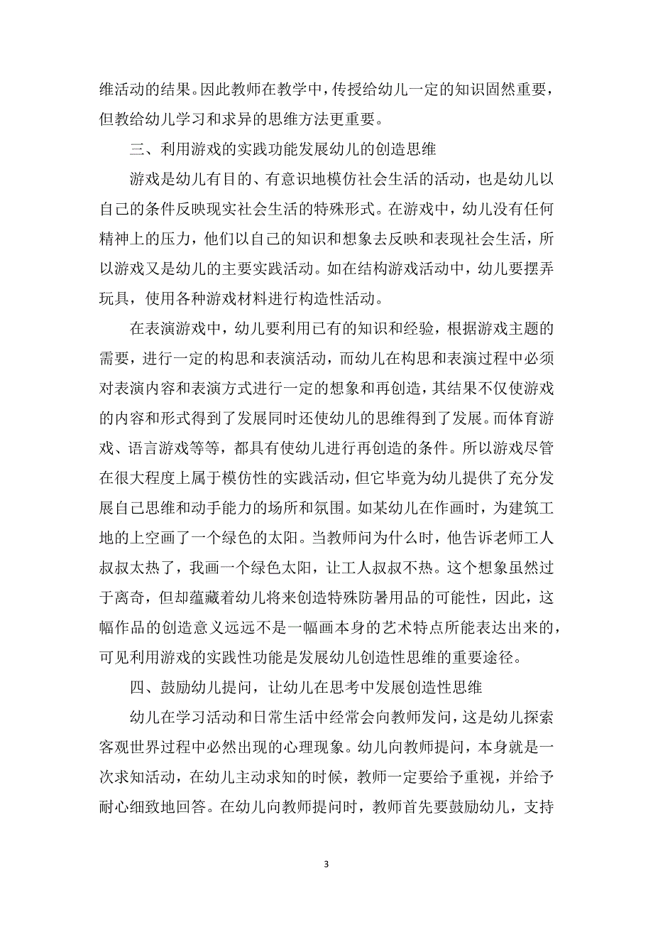 中班教育随笔记录《浅谈幼儿创造性思维的培养》_第3页