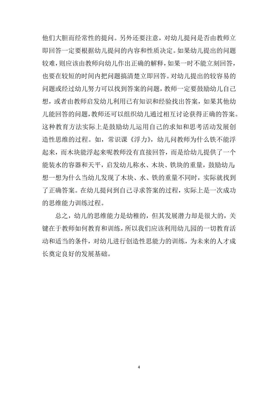 中班教育随笔记录《浅谈幼儿创造性思维的培养》_第4页