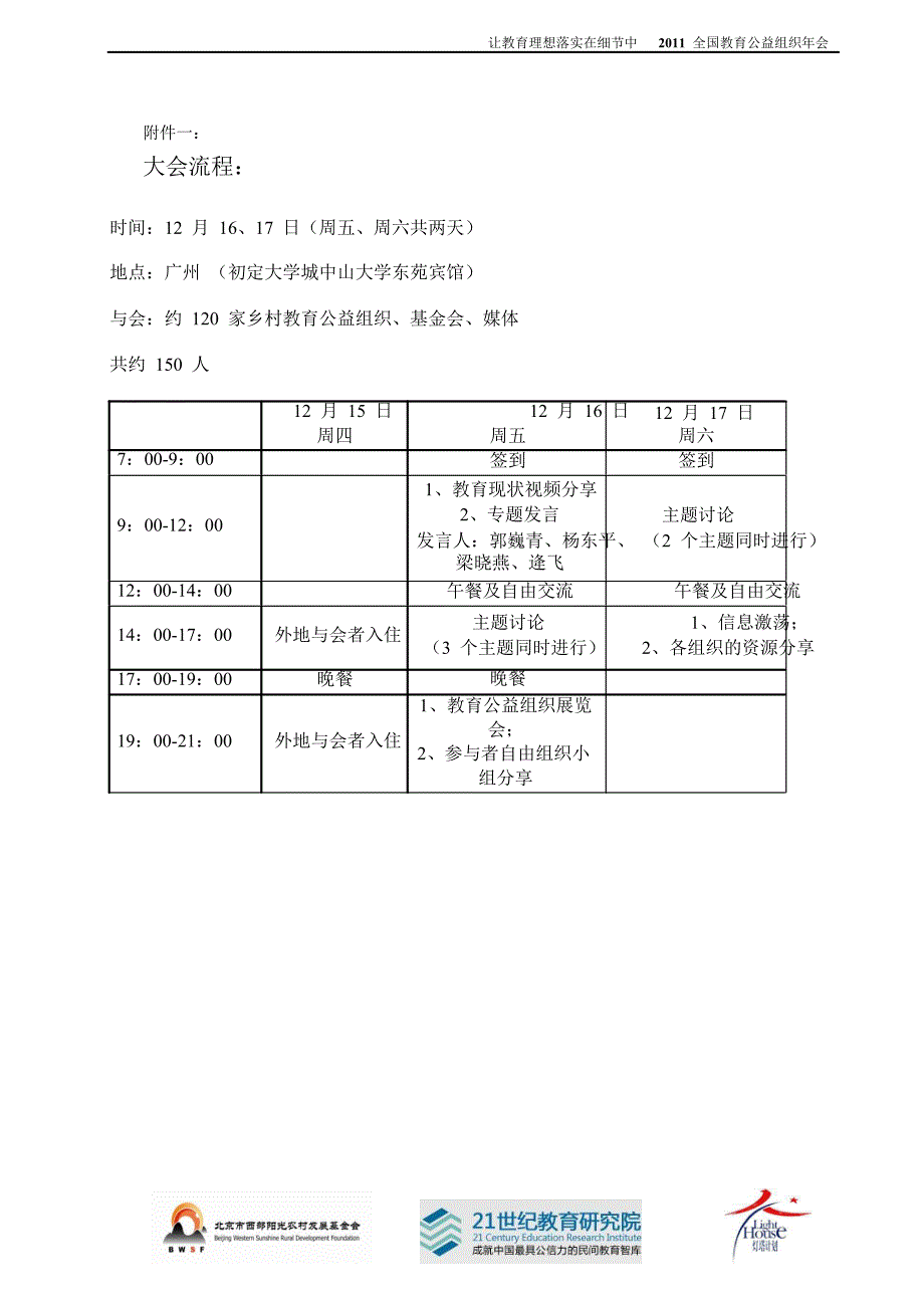 2011全国教育公益组织年会邀请函.doc_第3页