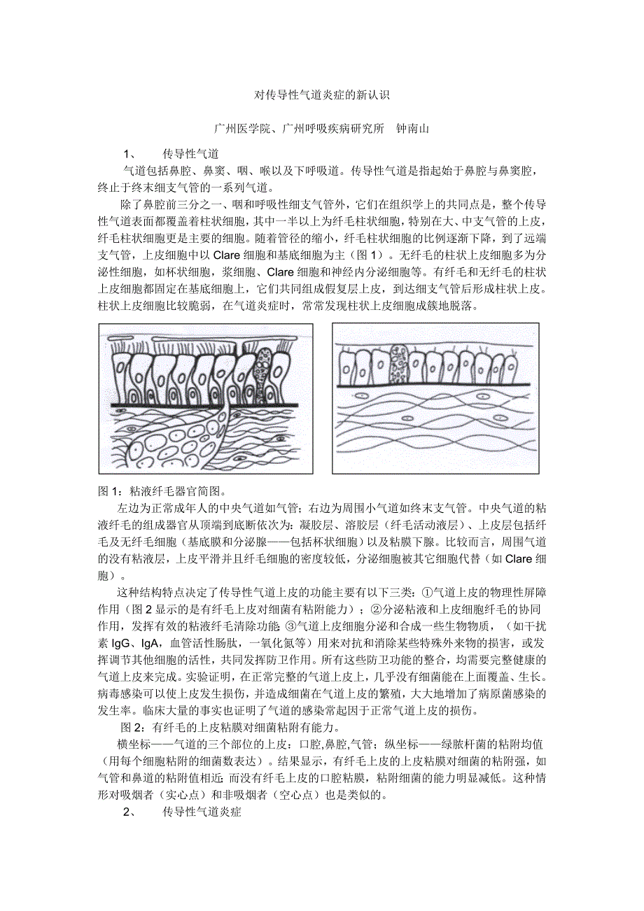 对传导性气道炎症的新认识1.doc_第1页