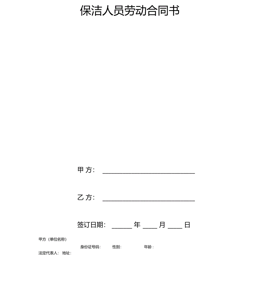 保洁人员劳动合同书_第3页