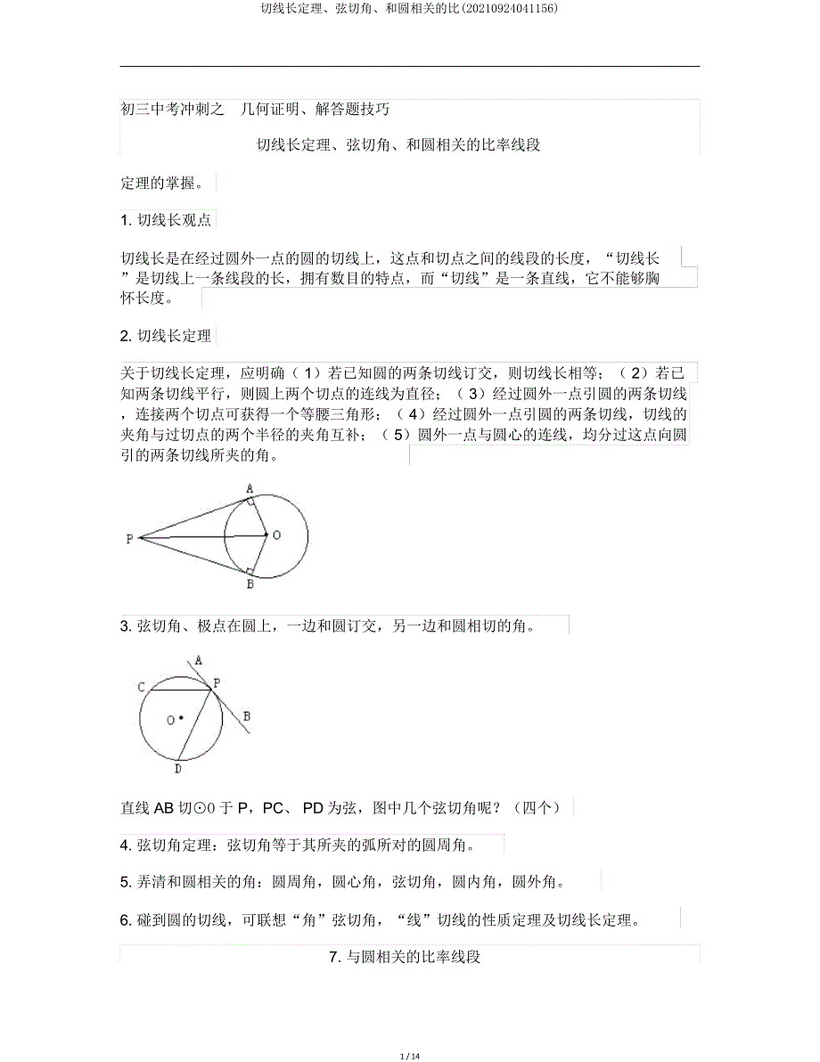 切线长定理弦切角和圆有关比(20210924041156).doc_第1页