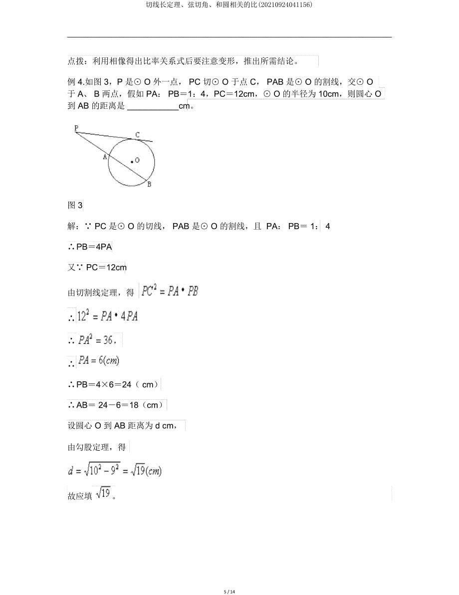 切线长定理弦切角和圆有关比(20210924041156).doc_第5页