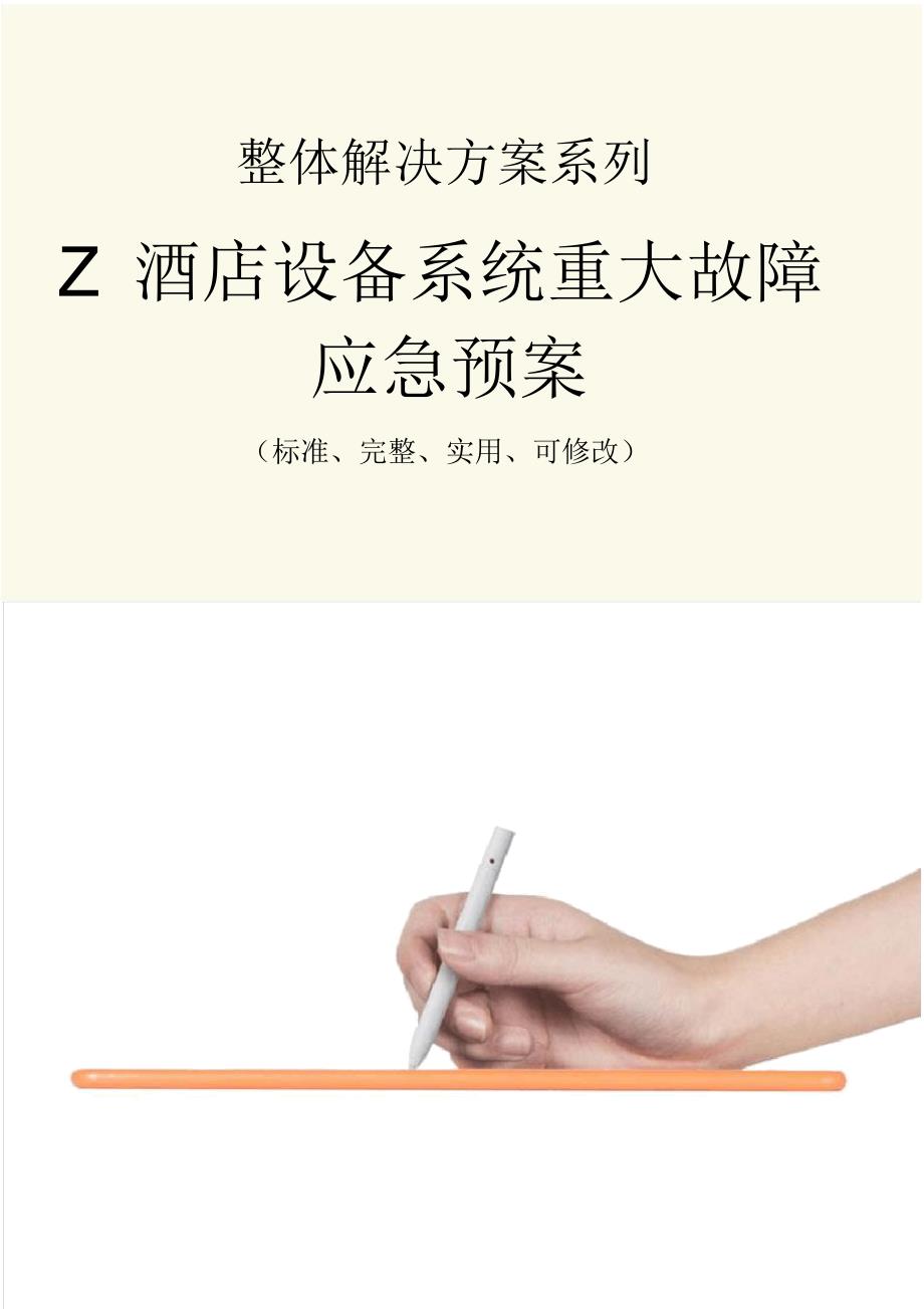 Z酒店设备系统重大故障应急预案范本_第1页