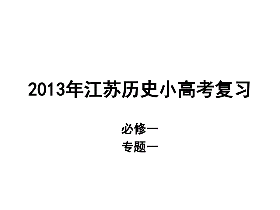 江苏历史小高考1_第1页