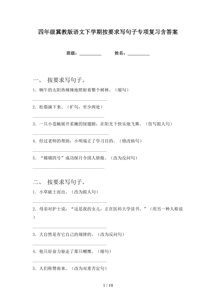 四年级冀教版语文下学期按要求写句子专项复习含答案_第1页