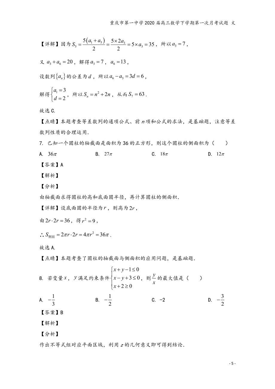 重庆市第一中学2020届高三数学下学期第一次月考试题-文.doc_第5页