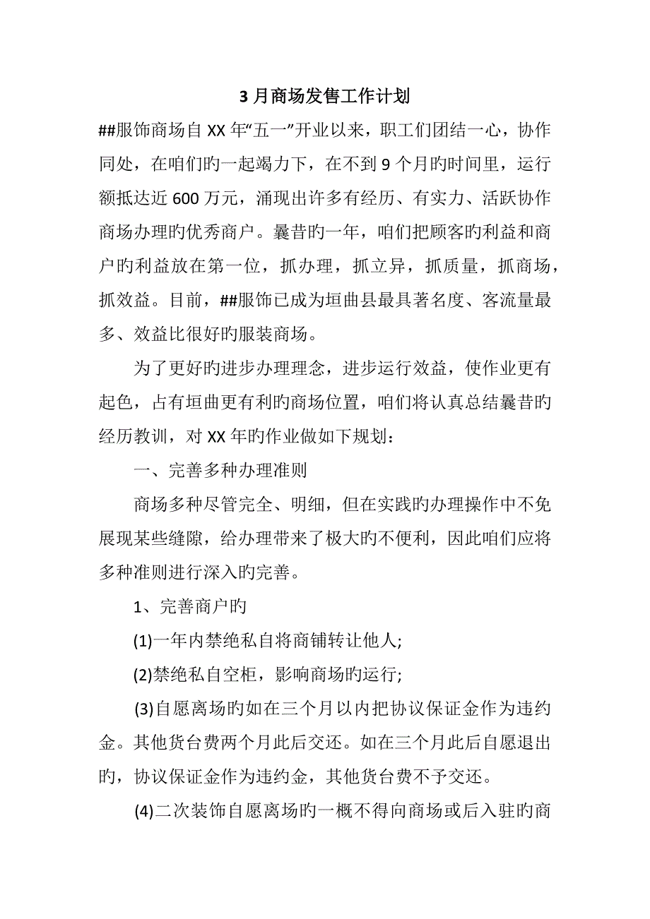 商场出售工作计划_第1页