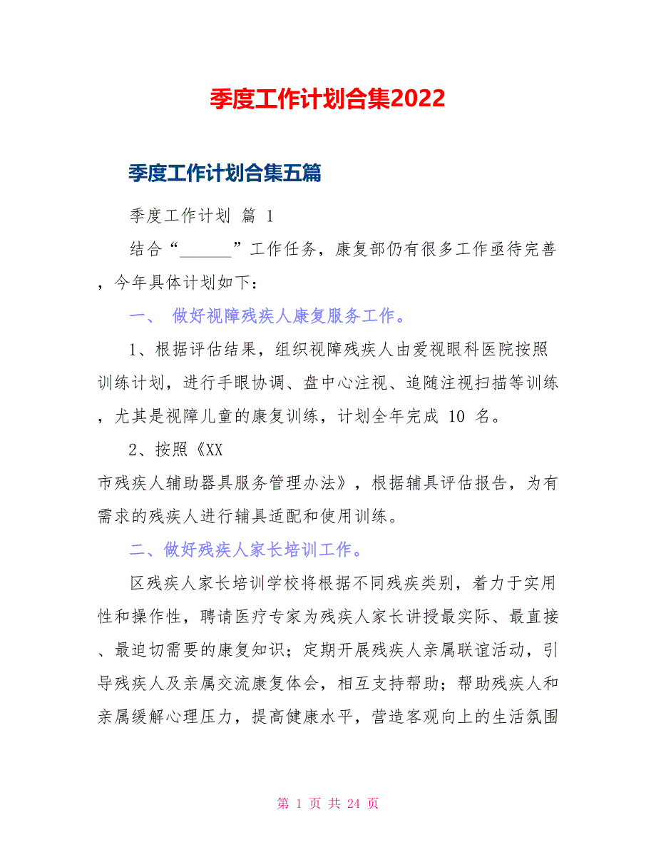 季度工作计划合集2022_第1页