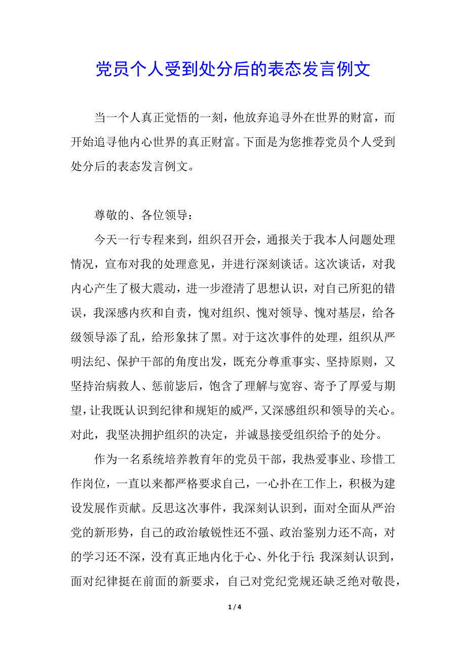 党员个人受到处分后的表态发言例文_第1页