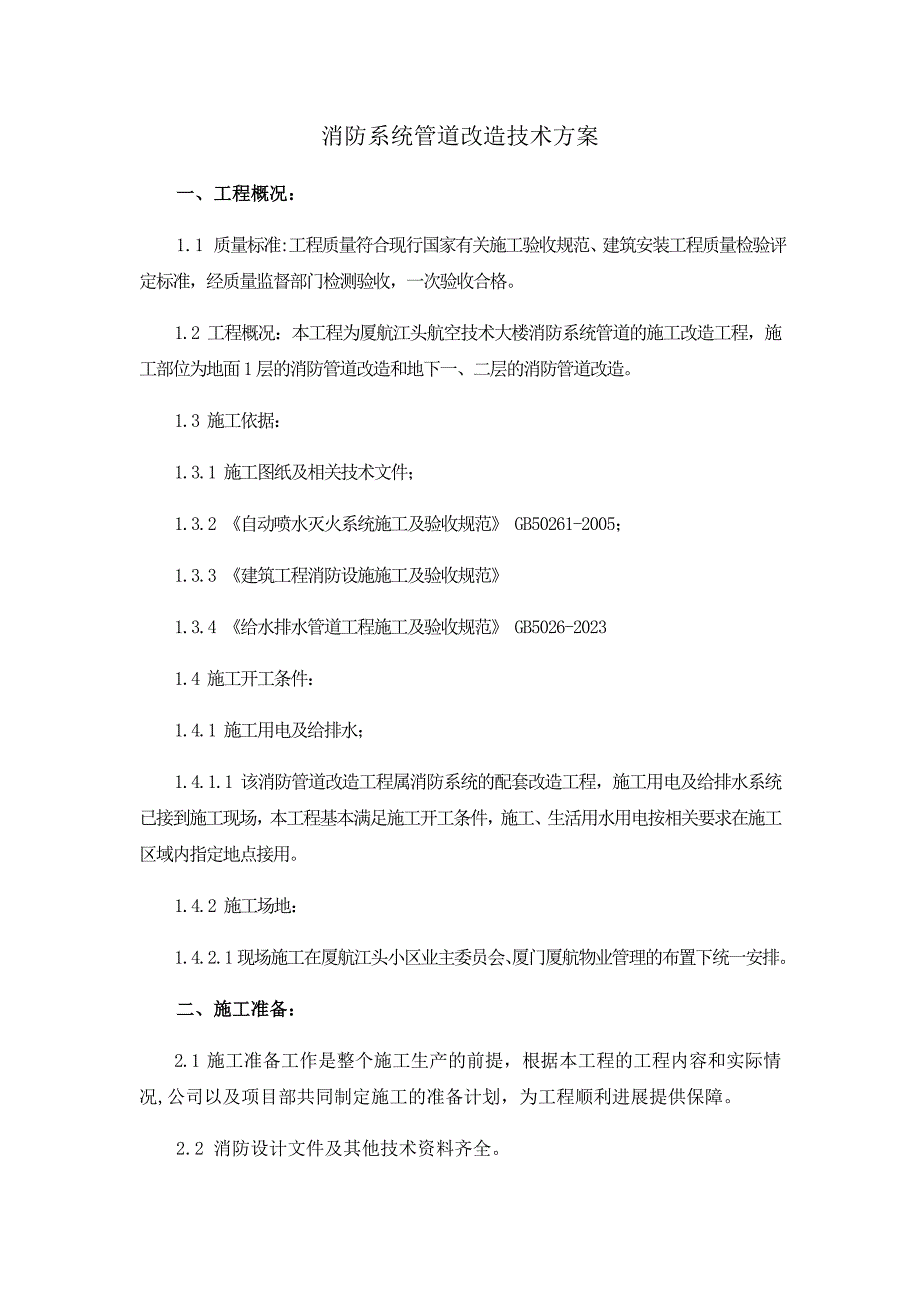 消防系统管道改造技术方案_第1页