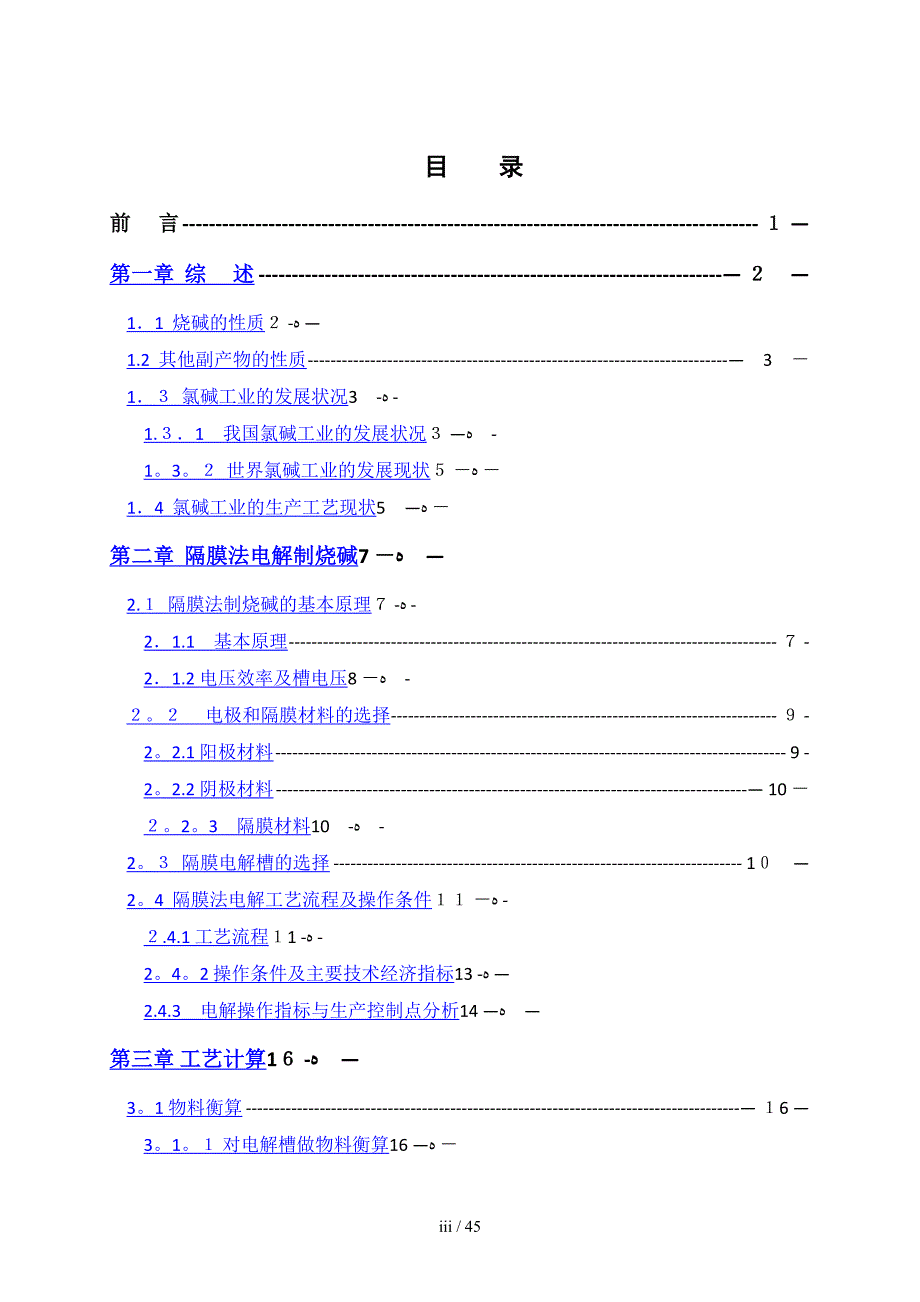 年产20万吨烧碱电解工段的初步工艺设计_第1页