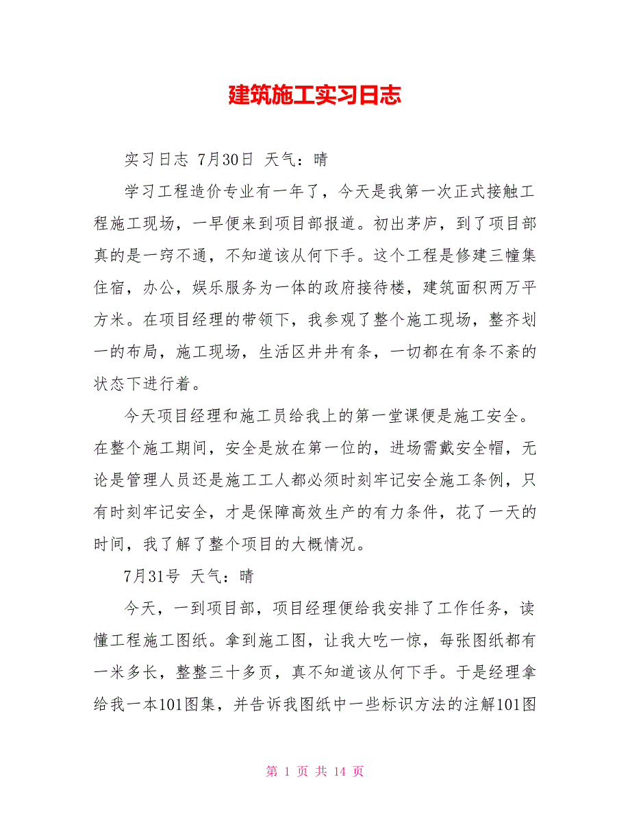 建筑施工实习日志_第1页