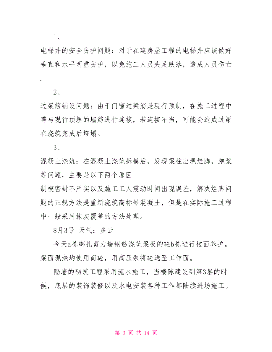 建筑施工实习日志_第3页