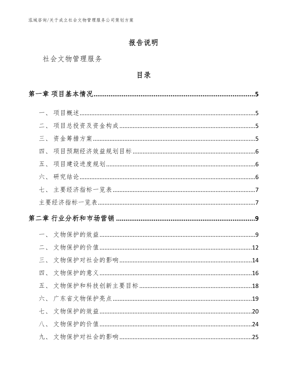 关于成立社会文物管理服务公司策划方案【模板范文】_第1页