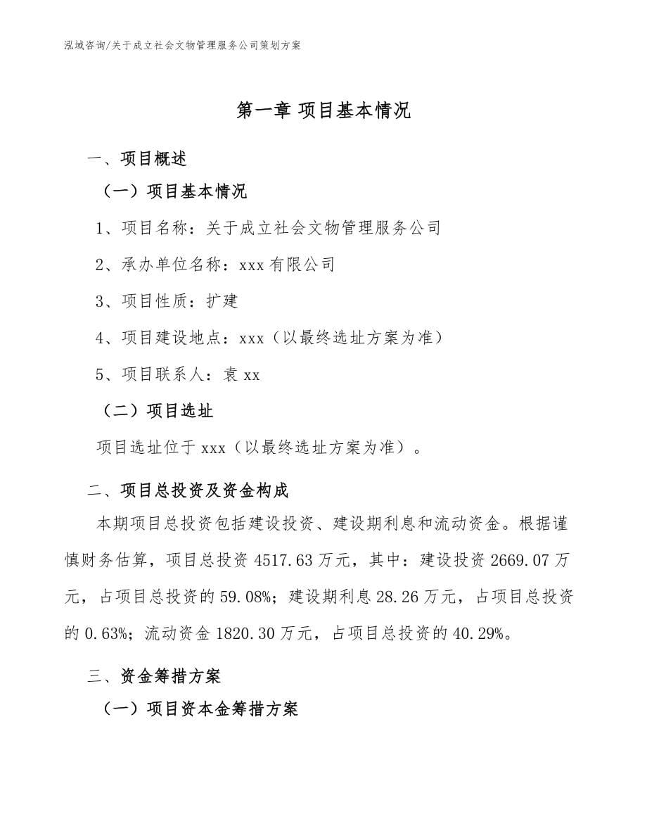 关于成立社会文物管理服务公司策划方案【模板范文】_第5页